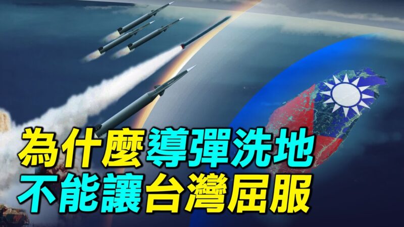 【探索時分】中共「導彈洗地」能讓台灣屈服？