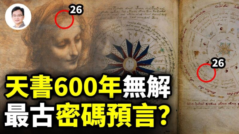 【文昭思绪飞扬】天书600年无解 最古密码预言？
