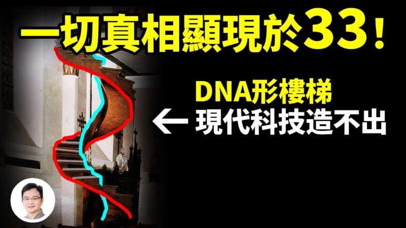 DNA形螺旋梯 暗含神圣密码 一切真相显现于33！