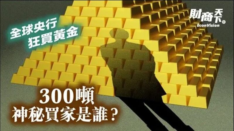 【財商天下】全球央行狂賣黃金 300噸神祕買家是誰？