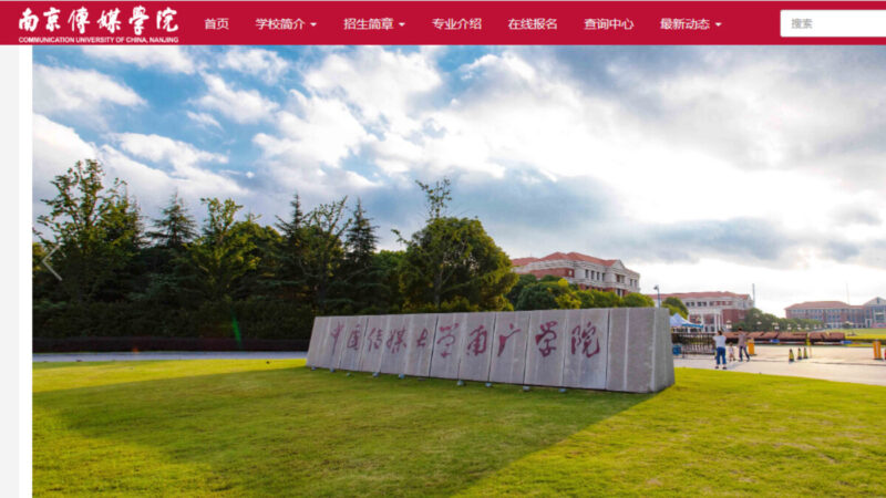 传专案组进驻南京传媒学院 对白纸运动定性