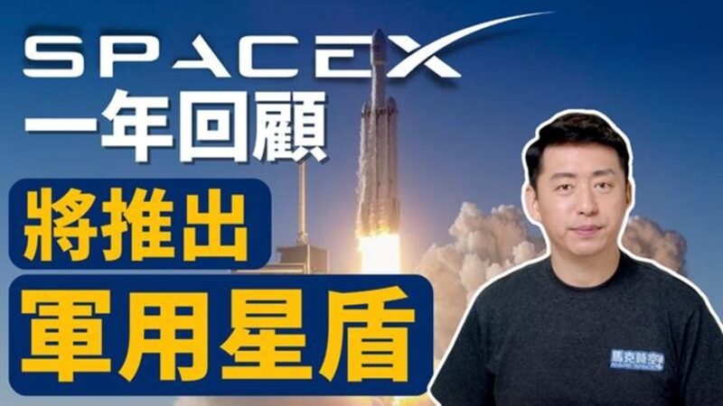 【马克时空】SpaceX 2022再破纪录 星盾计划受瞩目