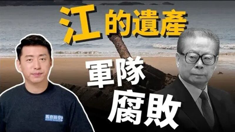 【马克时空】江泽民死了 政治遗产 : 腐败治国