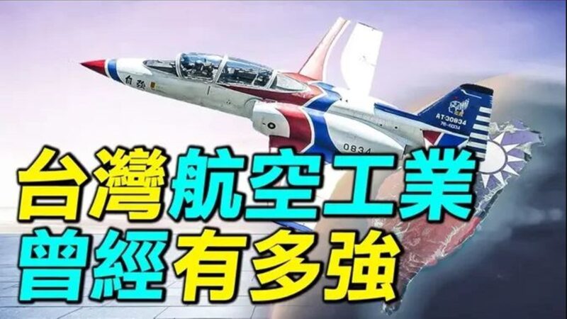 【探索時分】台灣航空工業 曾經有多強（上）