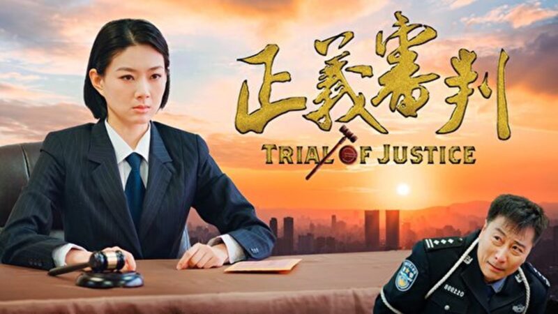 新世纪最新影片《正义审判》周日在线放映