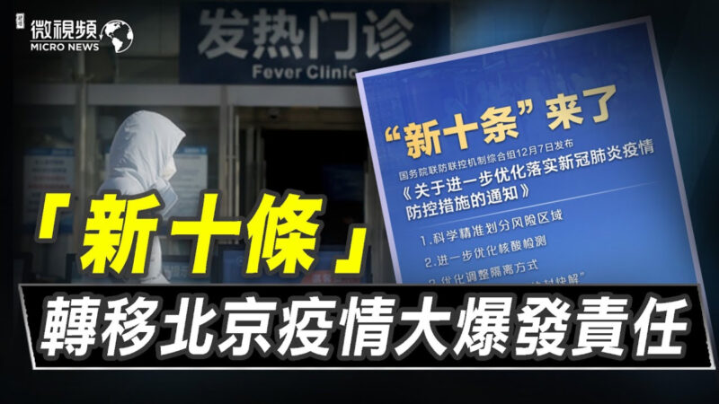 【微視頻】北京疫情大爆發 新10條推卸責任