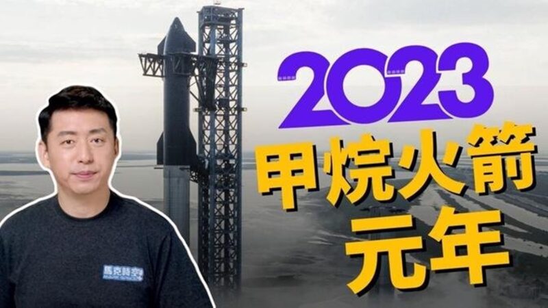 【马克时空】2023甲烷火箭元年 为什么甲烷火箭这么火？