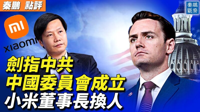 【秦鵬觀察】美國會成立中國委員會 將帶來什麼