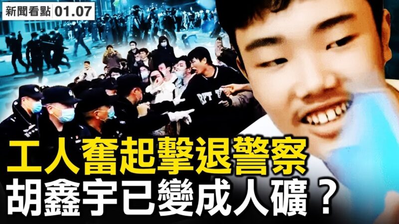 【新聞看點】重慶工人抗暴擊退警察 當局讓步