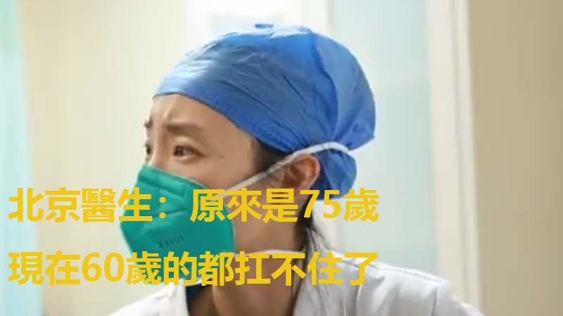 北京醫生談疫情：現在60歲的都扛不住了（視頻）