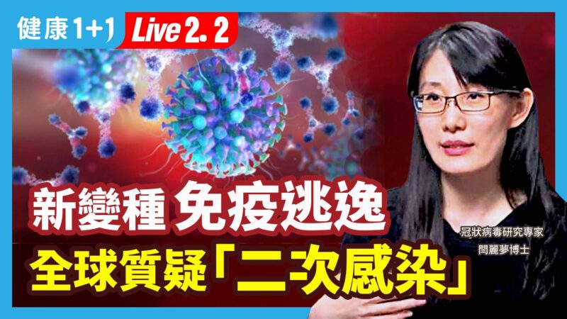 【健康1+1】中国新变种免疫逃逸 全球质疑“二次感染”