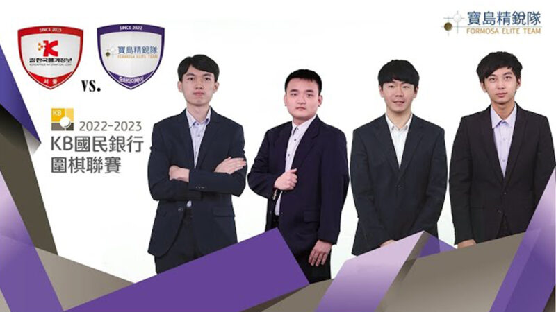韓國圍棋聯賽第4輪：寶島精銳隊2比3不敵韓國物價信息隊