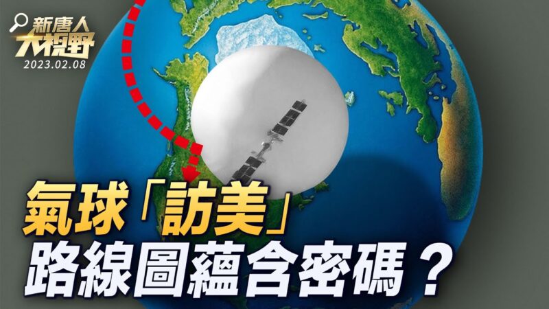 【新唐人大視野】中共間諜氣球路線圖 蘊含什麼密碼