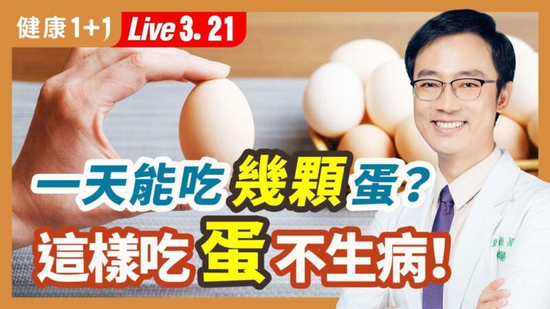 【健康1+1】 一天能吃几颗蛋？ 这样吃蛋不生病！