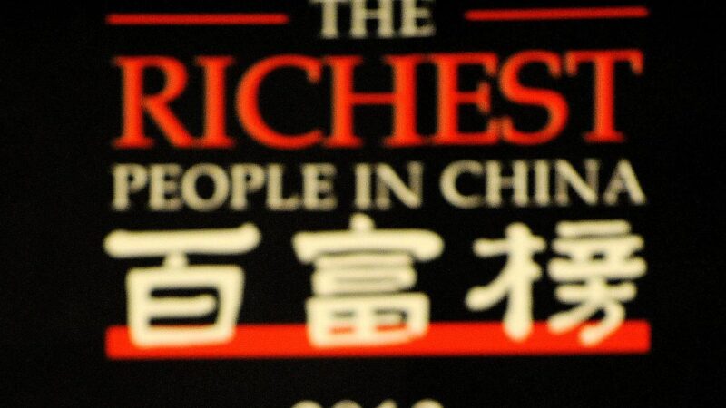 财富榜中国富者越富 距“共同富裕”落差越大