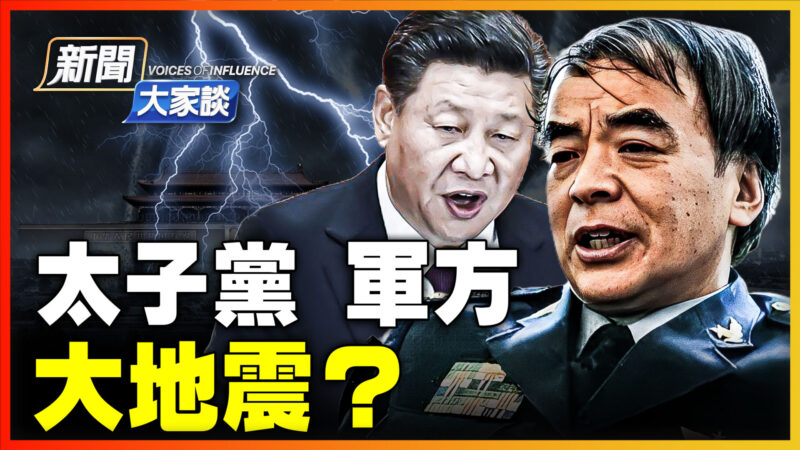 【新闻大家谈】传刘亚洲将判死缓 军方大地震？