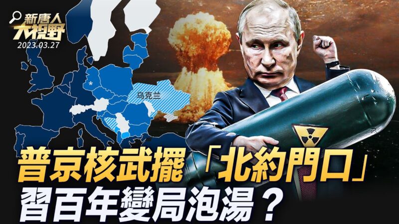 【大視野 冷戰觀察室】普京核武擺北約門口 習百年變局泡湯？