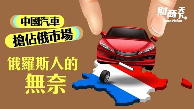 【财商天下】中国汽车抢占俄市场 俄罗斯人很无奈