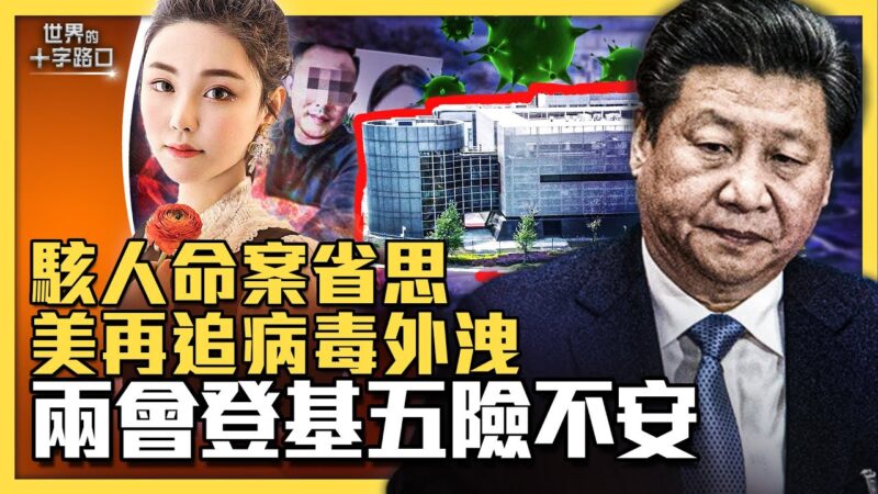 【十字路口】习近平二度登基 高度不安全