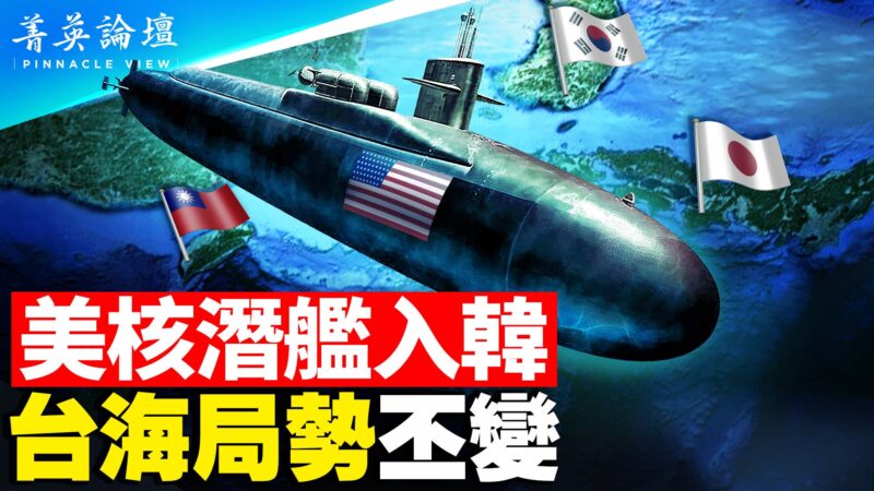 【菁英论坛】美核潜舰入韩 东亚局势丕变