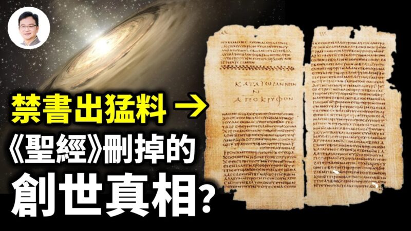 千年禁書揭創世真相，《聖經》全刪，創世到底發生了什麼？
