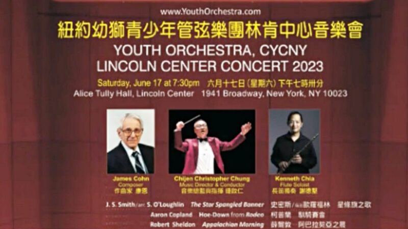 【紐約簡訊】幼獅青少年管弦樂團年度演出 6月17日林肯中心登場