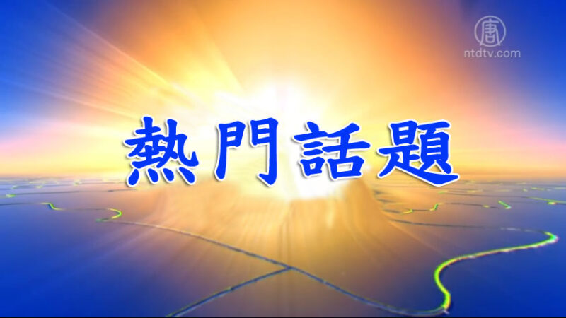 【热门话题】内蒙古现“天空之眼”/王沪宁讲话比汪洋凶狠