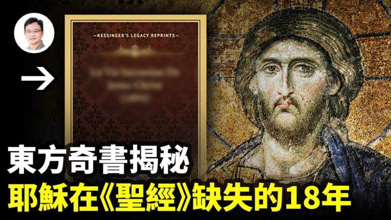 东方奇书揭秘：耶稣在《圣经》里缺失的18年