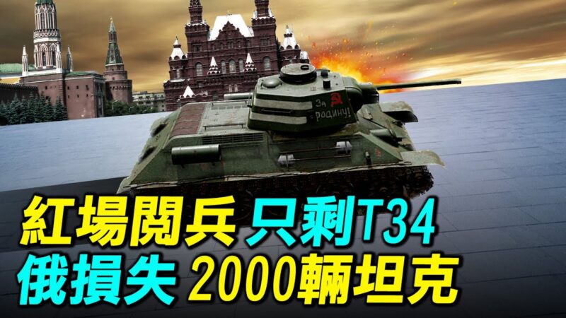 【探索时分】红场阅兵只剩T34 俄损两千坦克