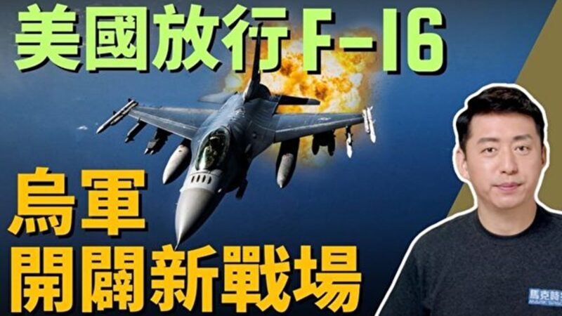 【馬克時空】美國放行F-16 俄境內遭武裝襲擾