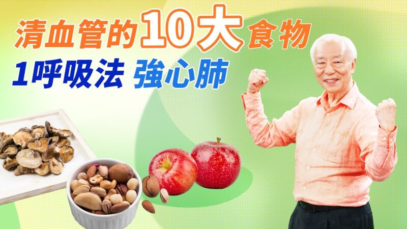 【胡乃文】10大食物清血管 1呼吸法強心肺