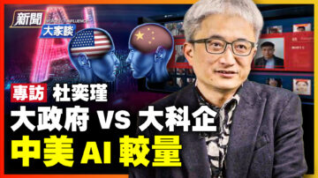 【新聞大家談】專家杜奕瑾：中美AI較量