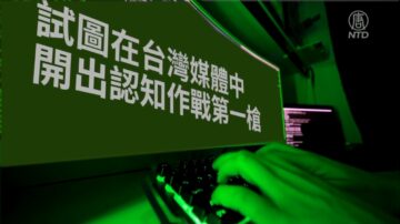 【禁闻】统战露出马脚 北京两岸媒体人峰会受挫