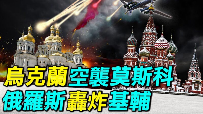 【探索時分】傳烏克蘭空襲莫斯科 俄轟炸基輔