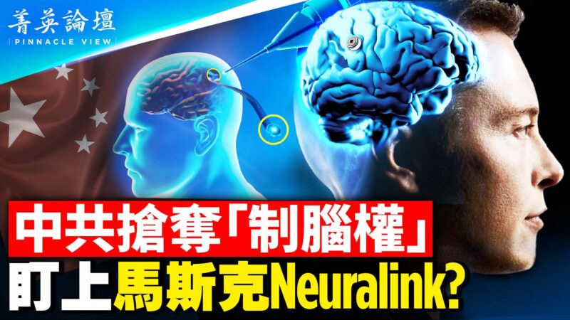 【菁英論壇】搶奪制腦權 中共盯上Neuralink？