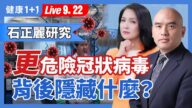【健康1+1】石正麗研究 更危險冠狀病毒？ 背後的秘密