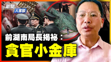 【新闻大家谈】前湖南局长揭秘：贪官的小金库