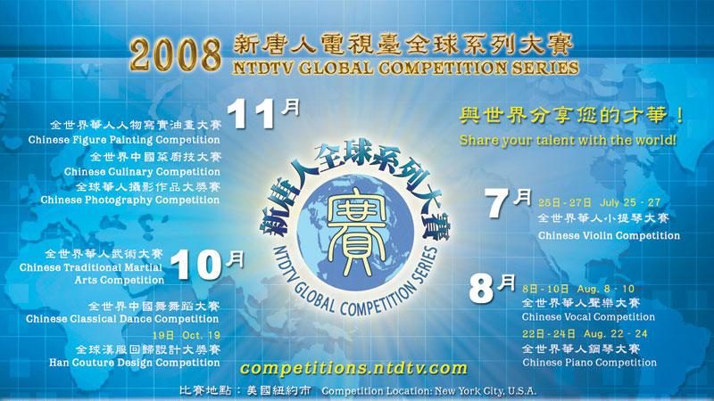 新唐人推出08年九項世界級華人大賽