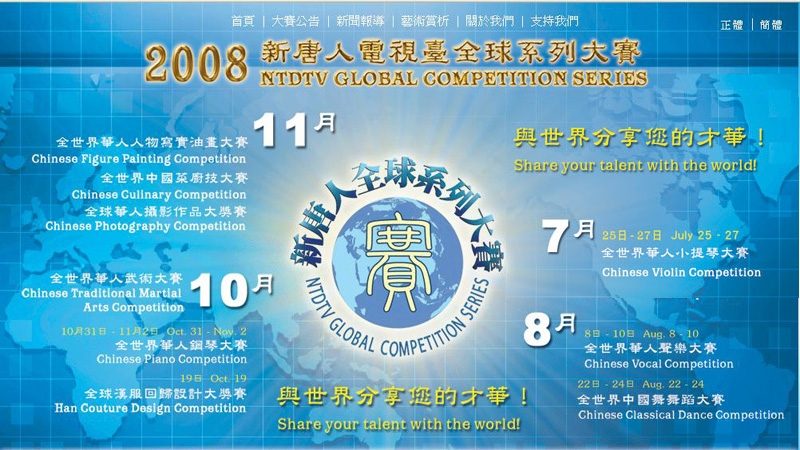 新唐人关于将举办一系列世界级华人赛事的说明