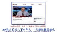 熱點互動直播：CNN惹上13億愛國官司