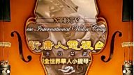 新唐人电视台全世界华人小提琴大赛