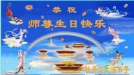 中国法轮功学员祝贺世界法轮大法日