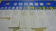全球47.4万人联署 吁停止迫害法轮功