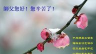 世界法輪大法日 大陸學員向創始人表達感恩
