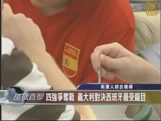 四強爭奪戰 意大利對決西班牙最受矚目