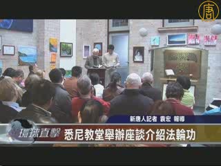 悉尼教堂舉辦座談介紹法輪功
