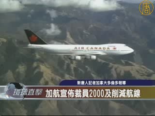 加航宣佈裁員2000及削減航線