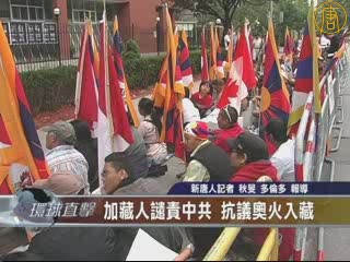 抗議奧火入藏 加藏人籲中共與達賴對話