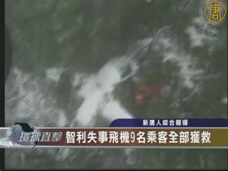 智利失事飛機9名乘客全部獲救