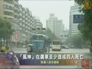 臺風"風神"廣東至少造成四人死亡